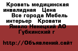 Кровать медицинская инвалидная › Цена ­ 11 000 - Все города Мебель, интерьер » Кровати   . Ямало-Ненецкий АО,Губкинский г.